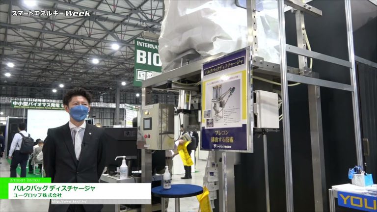 [Semana Mundial de la Energía Inteligente 2021] Sistema de descarga de contenedores flexibles "Descargador de supersacos" - Yugrop Co., Ltd.