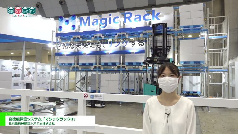 [Logis-Tech Tokio 2022] Sistema de Almacenamiento de Alta Densidad "MAGIC RACK®" - Sistemas de transporte de industrias pesadas de Sumitomo, Ltd.