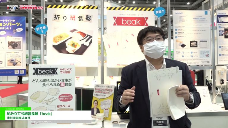 [RISCON TOKYO (Exposición comercial de seguridad y protección) 2022] Vajilla de papel ensamblada "pico" - Okumura Printing Co., Ltd.