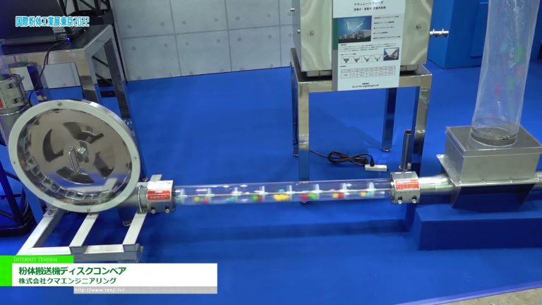 [POWTEX TOKIO 2022] Transportador de disco transportador de polvo - Kuma Ingeniería Co., Ltd.