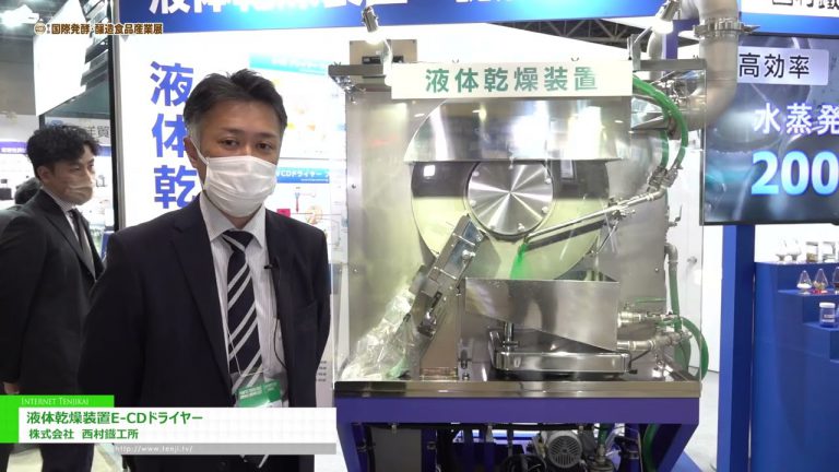 [POWTEX TOKIO 2022] Equipo de secado de líquidos "Secador E-CD" - Nishimura Iron Works Co., Limitado.