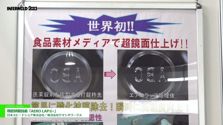 [INTERMOLDE 2023] Tecnología de pulido de precisión "AERO LAP®︎" - Japón Speed ​​​​Shore Co., Ltd. / Yamashita Works Co., Ltd.
