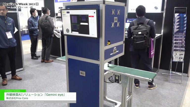 [NexTech Week Tokio 2023 [Primavera]] Inspección de apariencia Solución de IA "Gemini eye" - Pros Contras Inc.