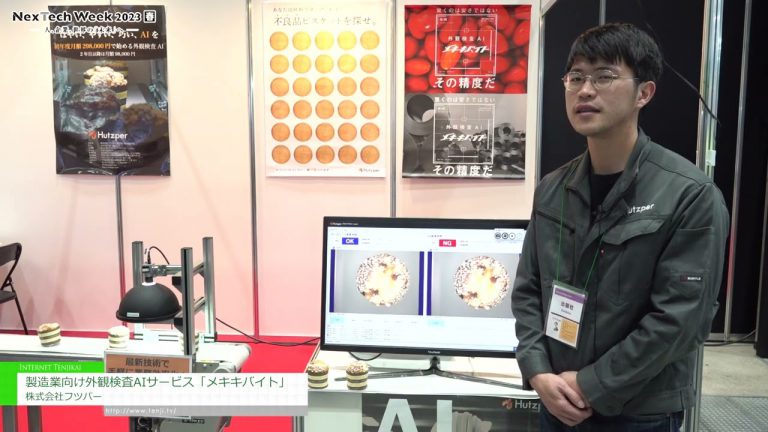 [NexTech Week Tokio 2023 [Primavera]] Servicio de IA de inspección de apariencia para la industria manufacturera "Mekikibaito" - Futsuper Co., Ltd.