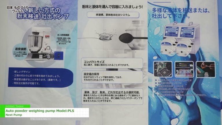 [Mundo manufacturero Japón 2023] Bomba de pesaje de polvo automático Modelo: PLS - Siguiente bomba