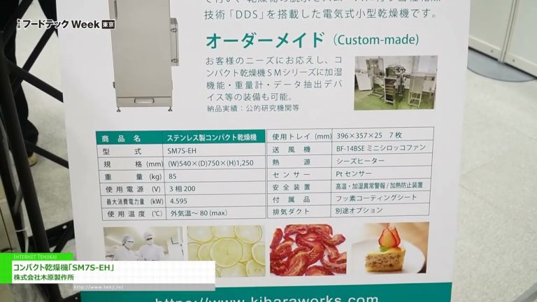 [Semana FOODtech Tokio 2023] Secadora compacta "SM7S-EH" - Kihara Mfg.
