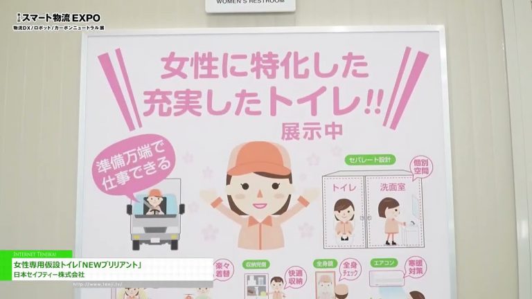 [3ª Expo LOGÍSTICA INTELIGENTE] Baño Temporal para Mujer "NEW BRILLIANT" - Japón seguridad Co., Ltd.