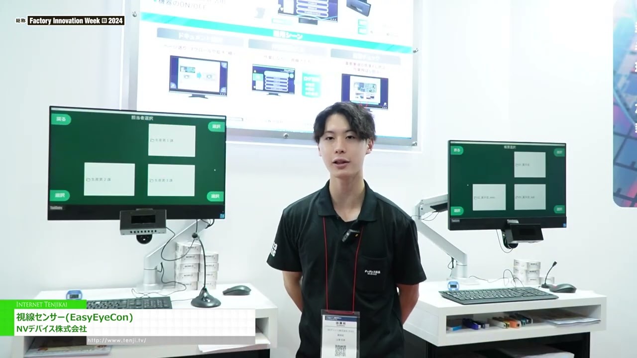 Exposición especial [Semana de la innovación en fábricas de septiembre [Tokio] 2024] Sensor de línea ocular (EasyEyeCon) - Corporación de dispositivos NV | Ver exposiciones en línea! WorldTradeShow.tv