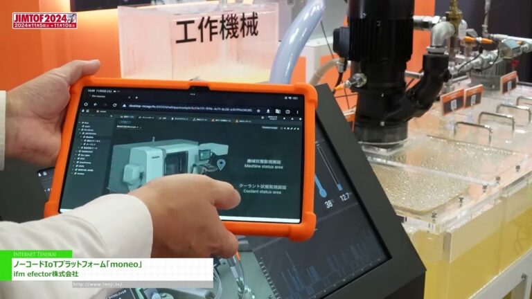 [JIMTOF 2024 La 32a FERIA INTERNACIONAL DE MÁQUINAS HERRAMIENTA DE JAPÓN] Plataforma IIoT sin código “moneo” - ifm efector inc.
