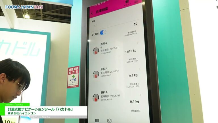 [FOOMA JAPÓN 2025 - Exposición de Tecnología de Procesamiento de Alimentos] Herramienta de navegación de soporte de pesaje “Hakaduru” - Compañía Hi-Elecom, Ltd.