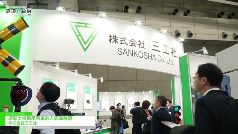 Sistema de reconocimiento de asistencia al conductor orientado hacia adelante para trenes - SANKOSHA Co., Ltd. [Mass-Trans Innovation Japan 2025]