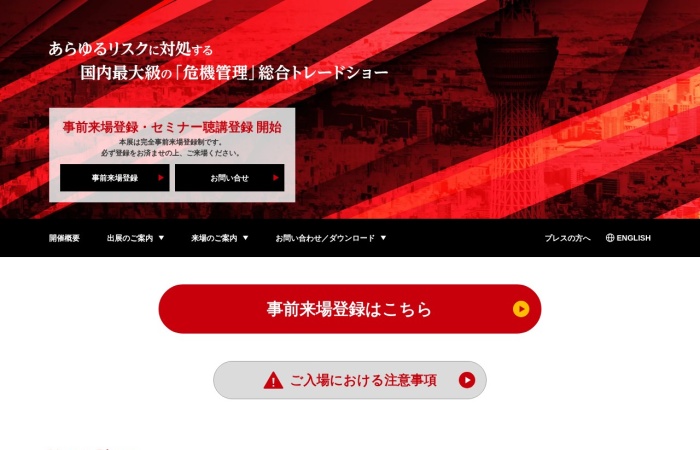 ¿Qué es RISCON TOKYO?｜Feria especializada en gestión de crisis, prevención de desastres, BCP y seguridad